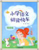 小学语文阅读快车二年级诵读版 浙江教育出版社 商品缩略图0
