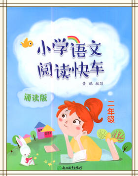 小学语文阅读快车二年级诵读版 浙江教育出版社