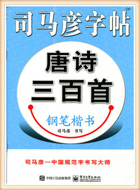 司马彦字帖唐诗三百首钢笔楷书