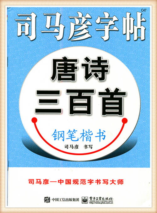 司马彦字帖唐诗三百首钢笔楷书 商品图0