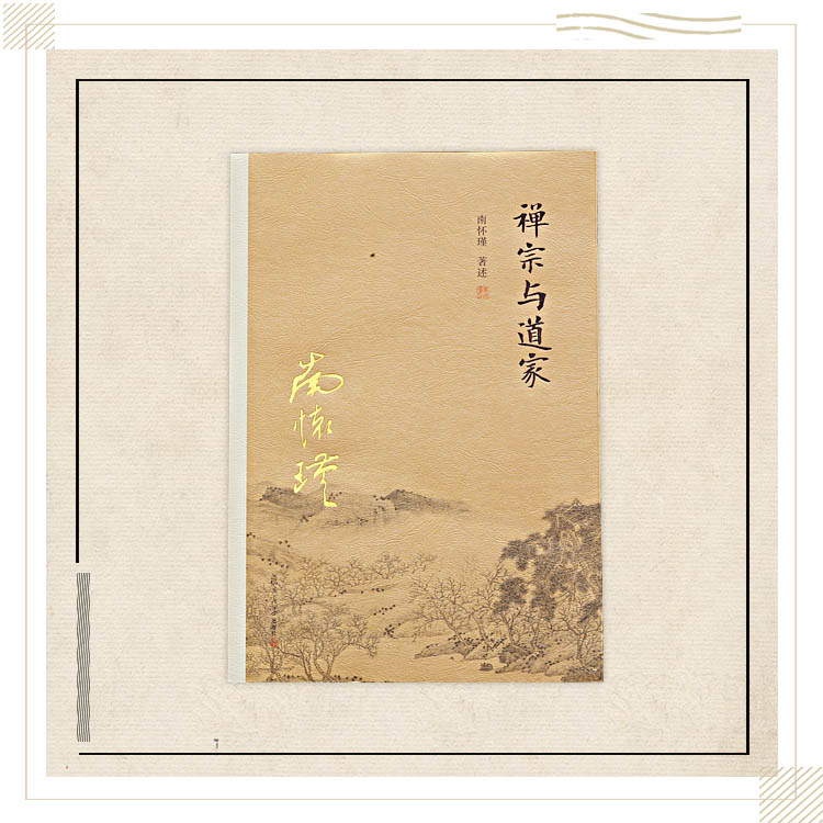 《禅宗与道家》南怀瑾著述 复旦大学出版社正版书籍