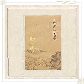 《禅宗与道家》南怀瑾著述 复旦大学出版社正版书籍