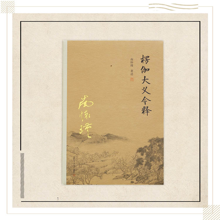 《楞伽大义今释》南怀瑾著述 复旦大学出版社正版书籍