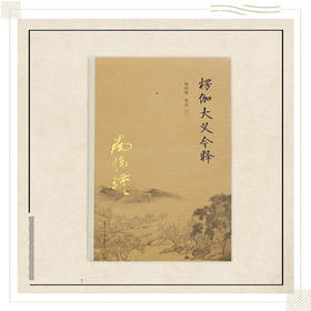 《楞伽大义今释》南怀瑾著述 复旦大学出版社正版书籍