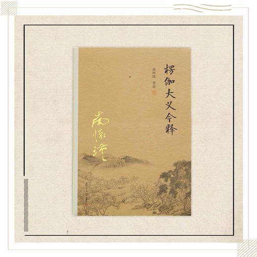 《楞伽大义今释》南怀瑾著述 复旦大学出版社正版书籍 商品图0