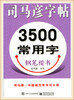 司马彦字帖3500常用字钢笔楷书 商品缩略图0