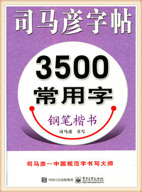 司马彦字帖3500常用字钢笔楷书