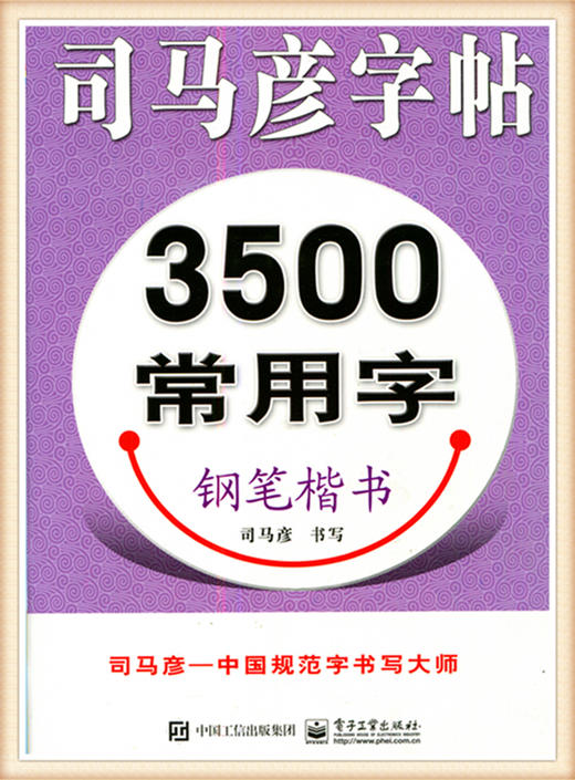 司马彦字帖3500常用字钢笔楷书 商品图0