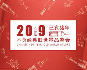 【门票】不负经典旧世界品鉴会【Ticket】CNY Old World Tasting I