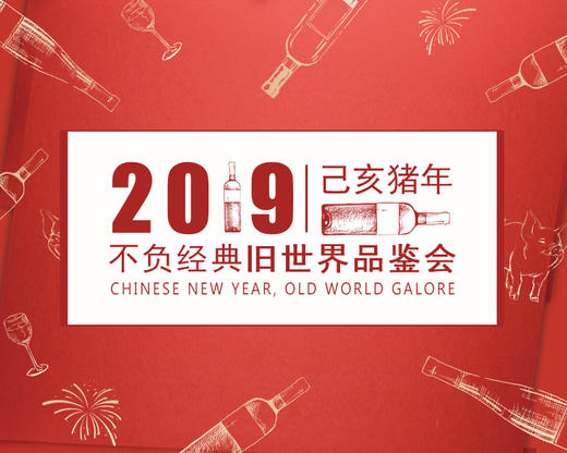 【门票】不负经典旧世界品鉴会【Ticket】CNY Old World Tasting I 商品图0