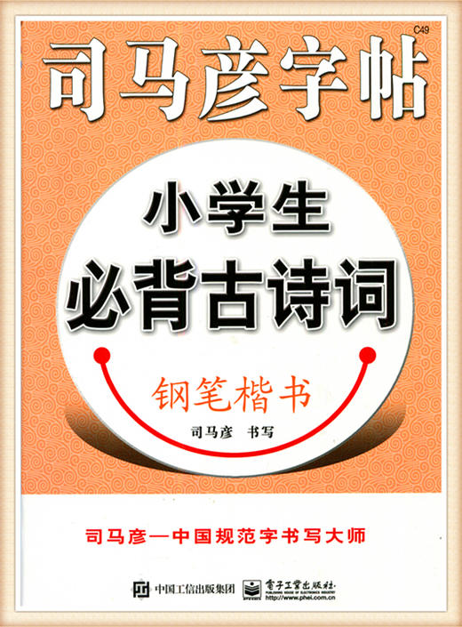司马彦字帖小学生必背古诗词钢笔楷书 商品图0