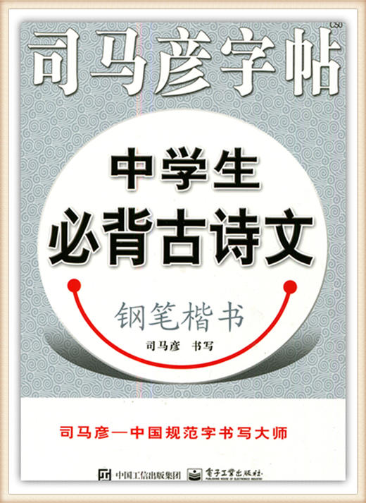 司马彦字帖中学生必背古诗文钢笔楷书 商品图0
