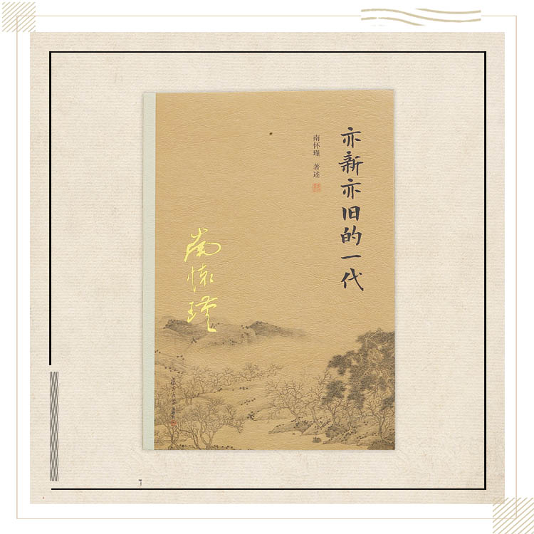 《亦新亦旧的一代》南怀瑾著述 复旦大学出版社正版书籍