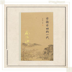 《亦新亦旧的一代》南怀瑾著述 复旦大学出版社正版书籍