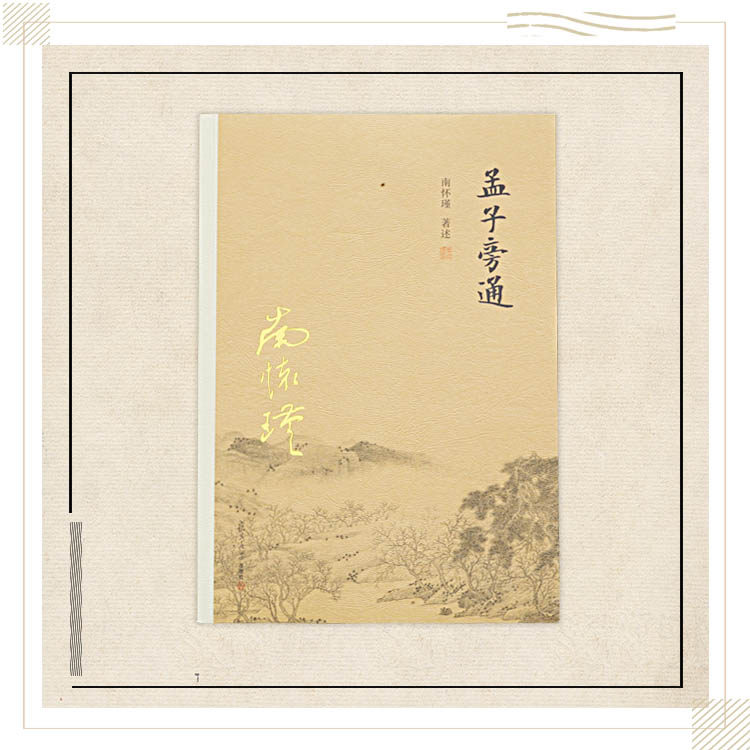 《孟子旁通》南怀瑾著述 复旦大学出版社正版书籍