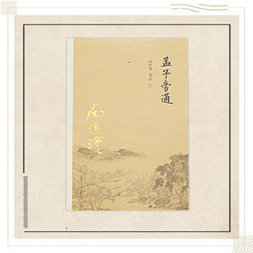 《孟子旁通》南怀瑾著述 复旦大学出版社正版书籍