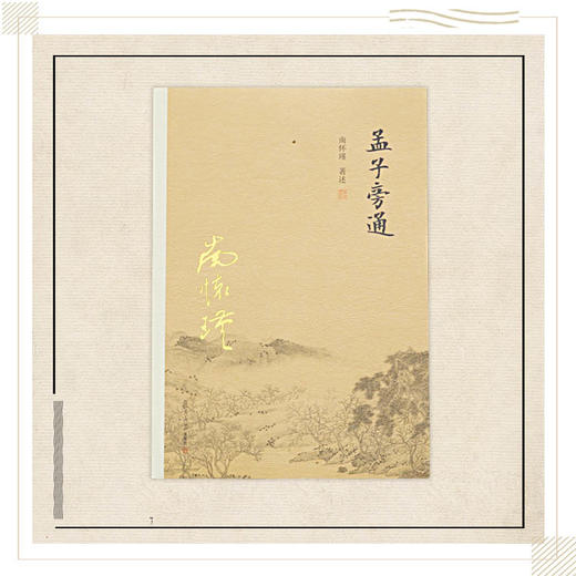 《孟子旁通》南怀瑾著述 复旦大学出版社正版书籍 商品图0