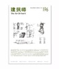 《建筑师》 196期 商品缩略图0