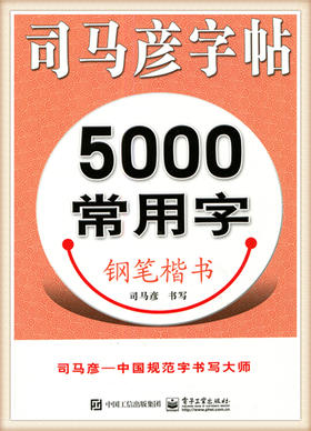 司马彦字帖5000常用字钢笔字帖
