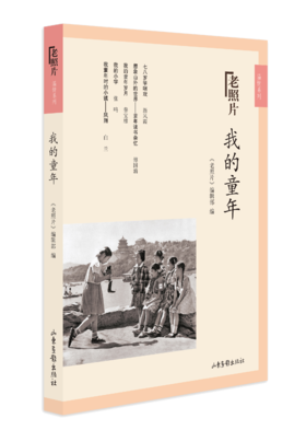 《我的童年》：《老照片》温情系列二图书