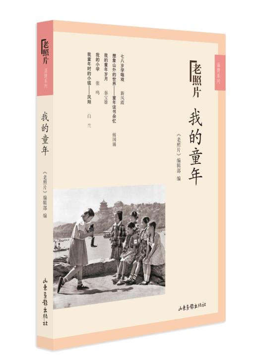《我的童年》：《老照片》温情系列二图书 商品图0