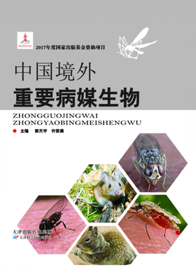 中国境外重要病媒生物