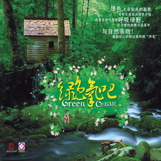 绿色氧吧 | 养生音乐专辑 CD | 在音乐的气息中呼吸 商品图0