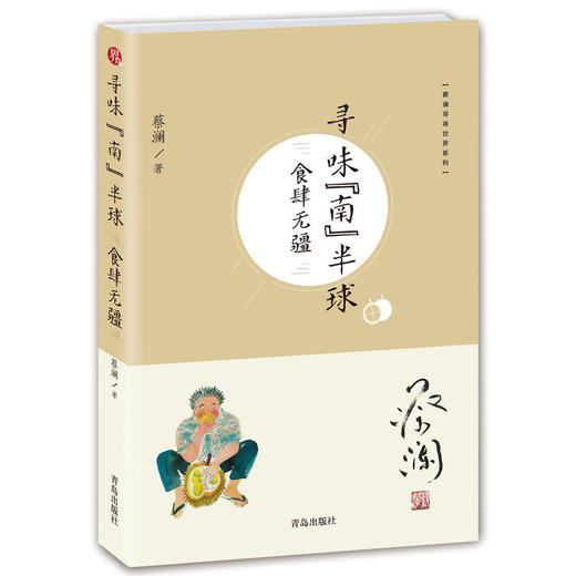 蔡澜寻味世界系列  寻味“南”半球：食肆无疆 商品图0