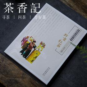 茶香记 《北京杠箱》  张艺军编著 非物质文化遗产  北京香会
