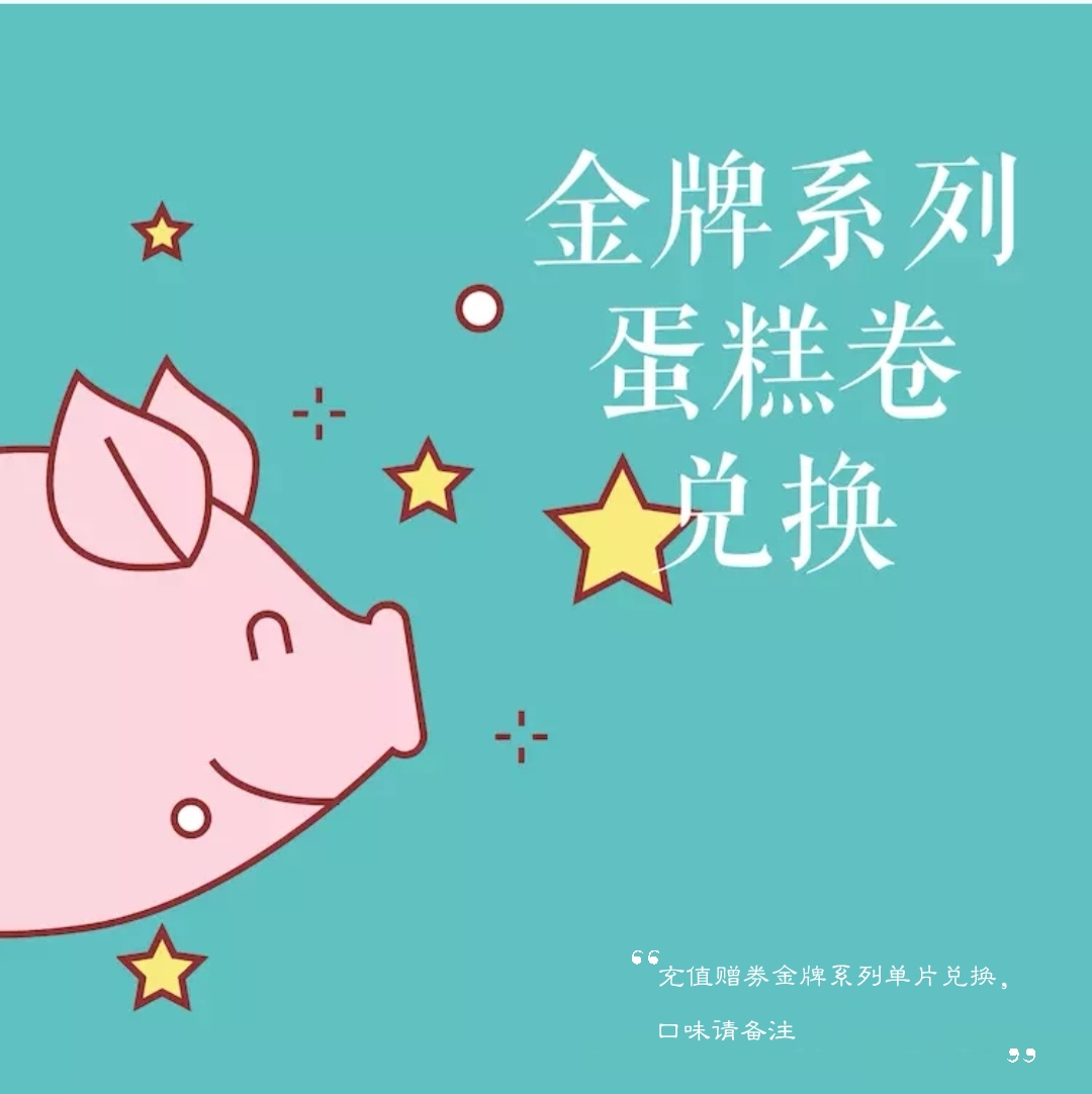 金牌蛋糕卷兑换