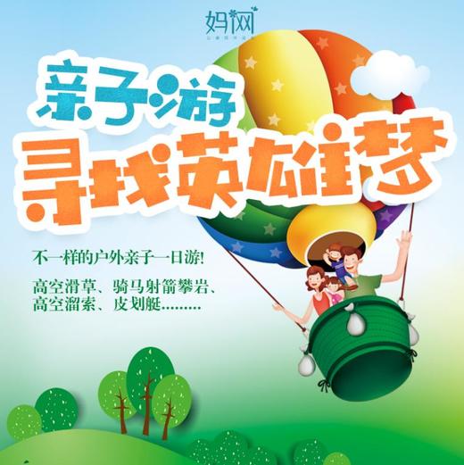 【妈网春游】5/3 寻梦莫干山 一日亲子游；高空滑草，骑马射箭攀岩，高空溜索，皮划艇......... 商品图0