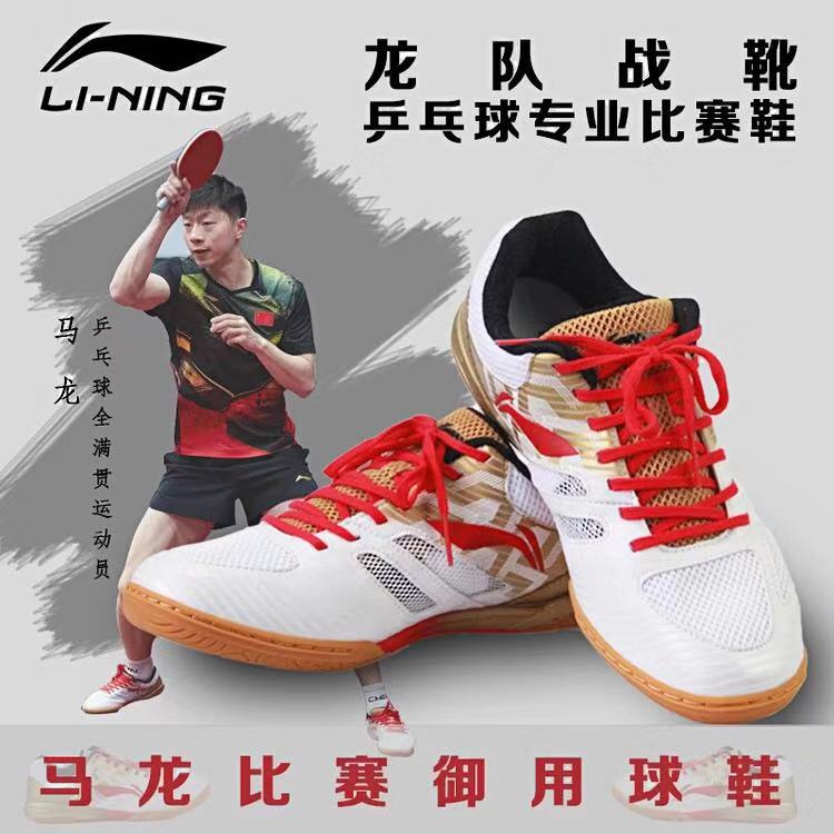 李宁乒乓球鞋 马龙定制款 2018国家队比赛鞋 男鞋运动鞋龙队同款龙标