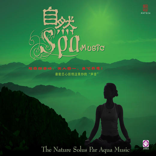 自然SPA | 养生音乐专辑CD | 与自然亲吻 天人合一 身心养息 商品图0