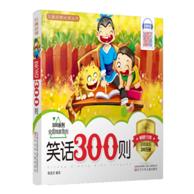儿童启蒙必读丛书——笑话300则