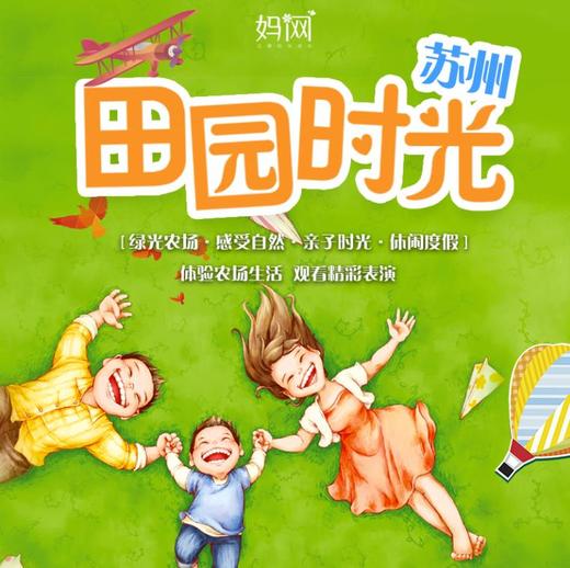 【妈网定制】绿光一日亲子游；绿光农场、亲子时光、观看动物表演、体验自然风光~ 商品图0