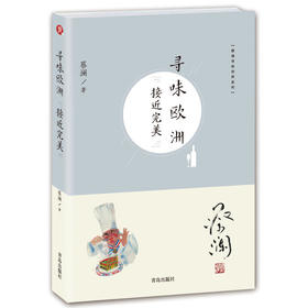 蔡澜寻味世界系列  寻味欧洲：接近完美