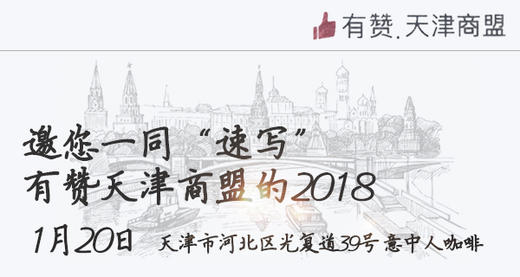 邀您一同“速写”有赞天津商盟的2018 商品图0