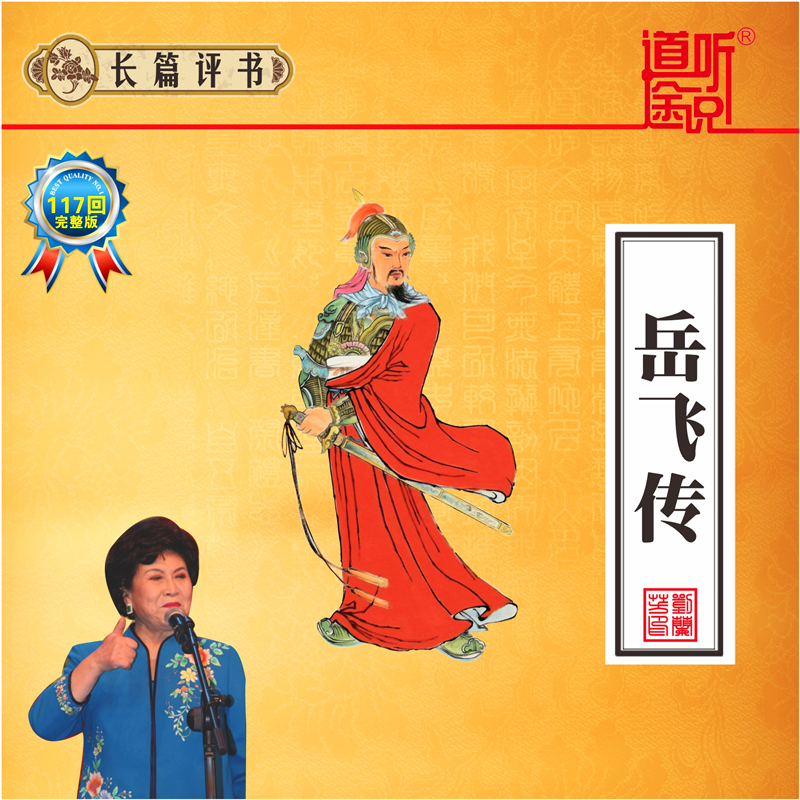 车载mp3-cd刘兰芳经典评书《岳飞传》117回完整版128k