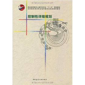 控制性详细规则  同济大学等  中国建筑工业出版社  9787112122271