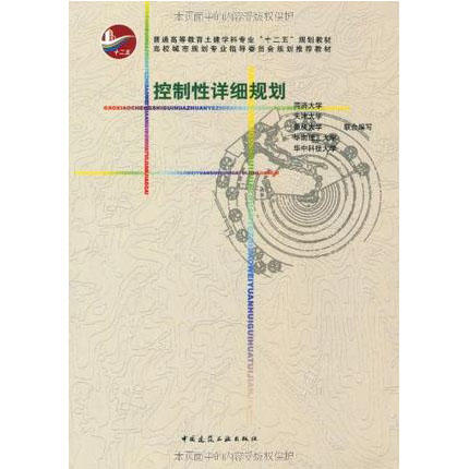 控制性详细规则  同济大学等  中国建筑工业出版社  9787112122271 商品图0