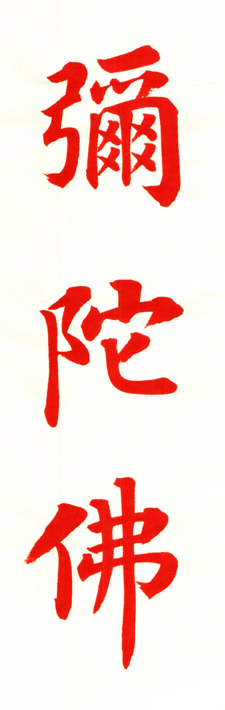 陆启成楷书《赞佛偈》