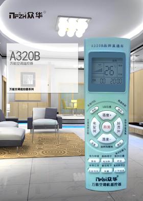 A320B南方众华 傻瓜+品牌直通 万能遥控器 货品代码51126