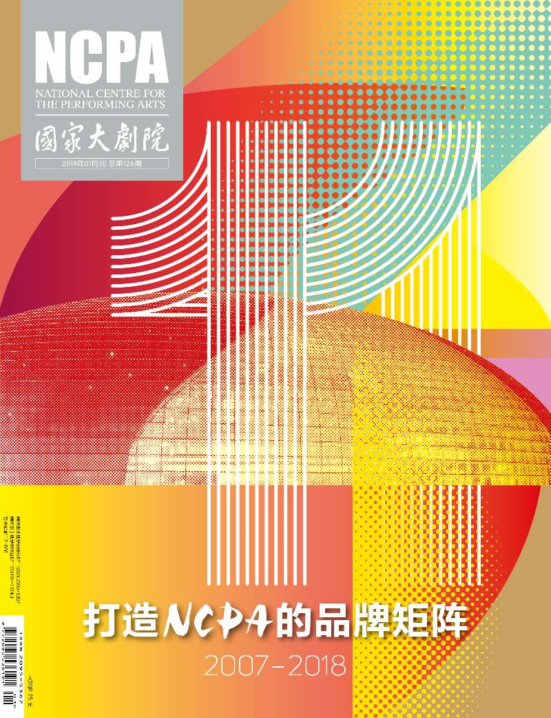 《国家大剧院》杂志2019年1月刊