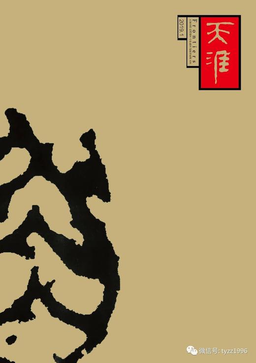 《天涯》2019年第1期 商品图1