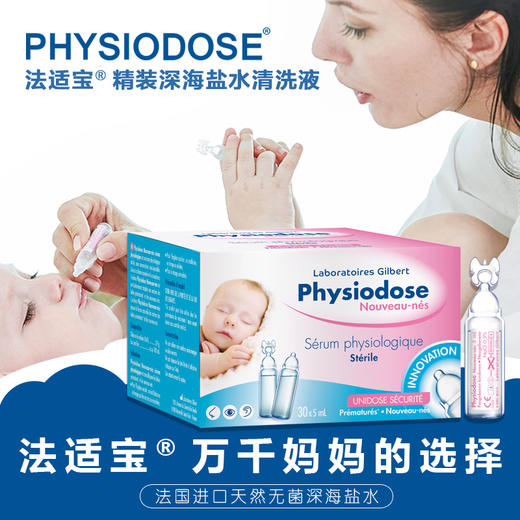 法适宝海盐水——处理鼻塞流涕鼻炎的神器，月华自用多年，法国原装无菌设计，独立包装一支多用，温柔呵护宝宝鼻腔，广泛适用 商品图0