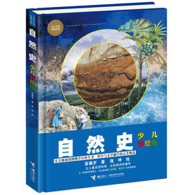 少儿万有经典文库 自然史（少儿彩绘版）