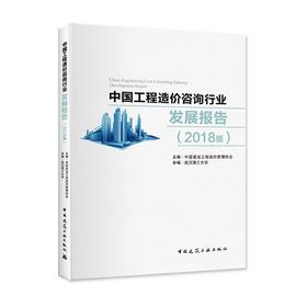 中国工程造价咨询行业发展报告（2018版）