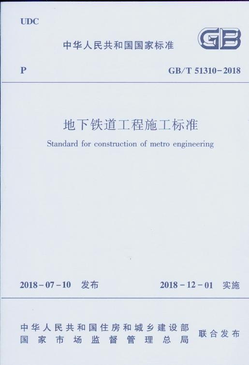 GB/T51310-2018 地下铁道工程施工标准 商品图0