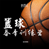 【妈网篮球】春季少儿篮球训练营火热报名，报名即可选择时间约课，室内场地，职业教练~ 商品缩略图0
