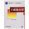 工程热力学  王修彦  机械工业出版社  9787111223092 商品缩略图0